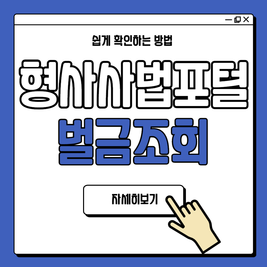 형사사법포털 벌금조회 방법