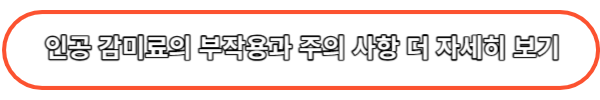 인공감미료의 부작용과 주의 사항 더 자세히 보기