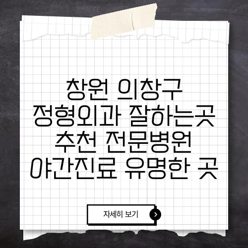 창원 의창구 정형외과 잘하는곳 추천 전문병원 야간진료 유명한 곳