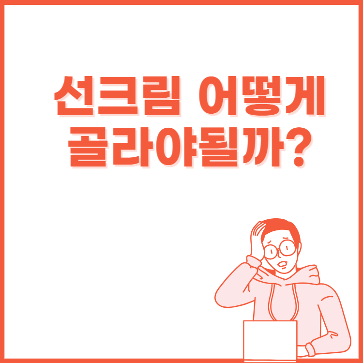 선크림종류