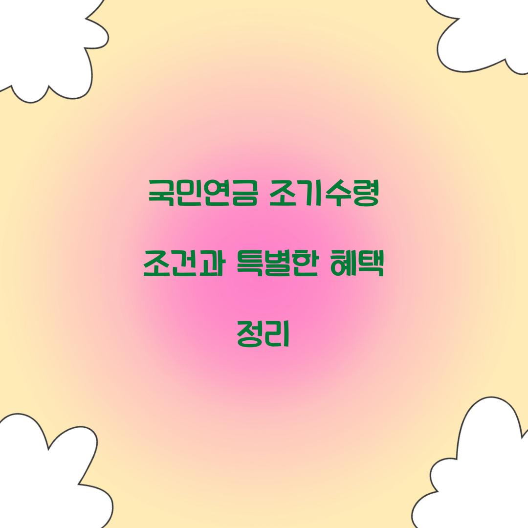 국민연금 조기수령