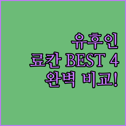 유후인 료칸 추천 베스트 4곳 위치부..