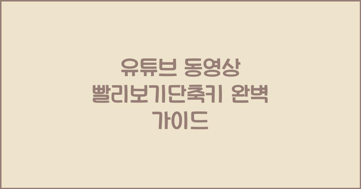 유튜브 동영상 빨리보기단축키