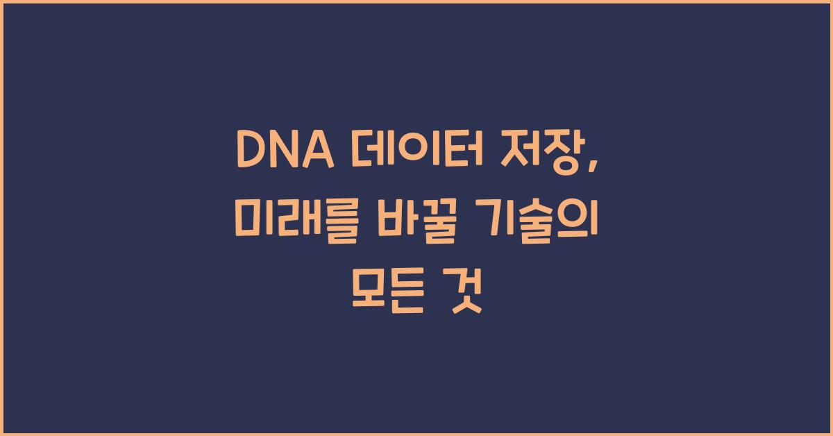 DNA 데이터 저장