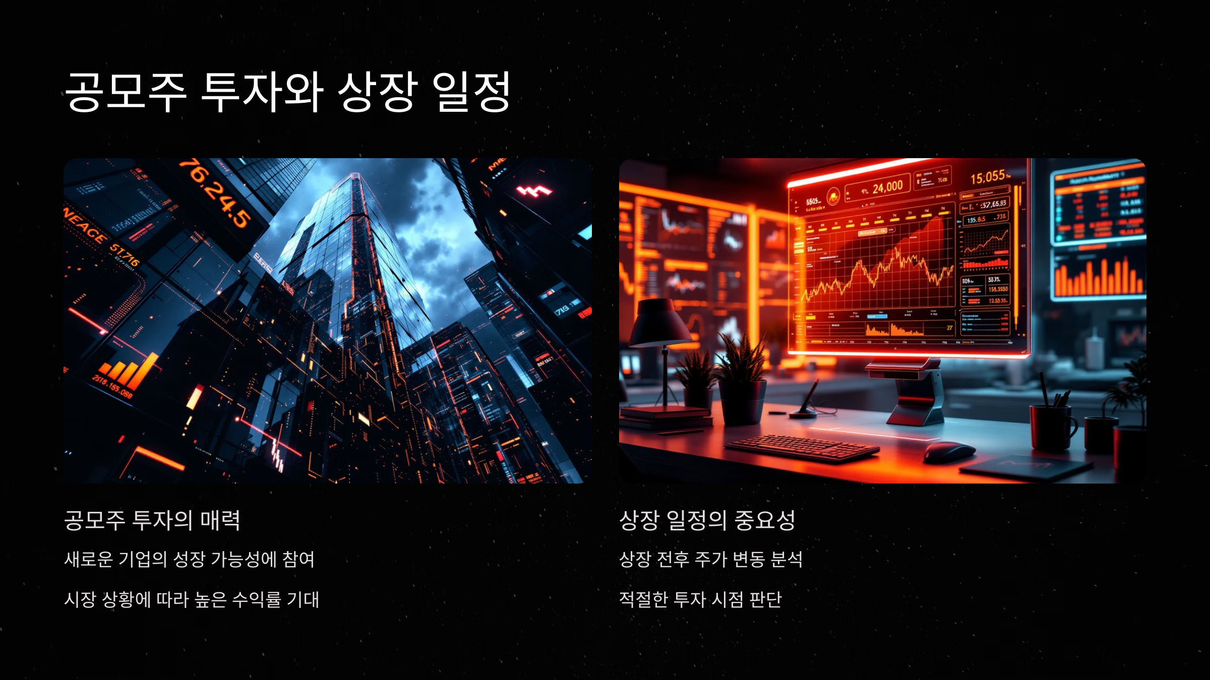 공모주 투자와 상장일정의 중요성