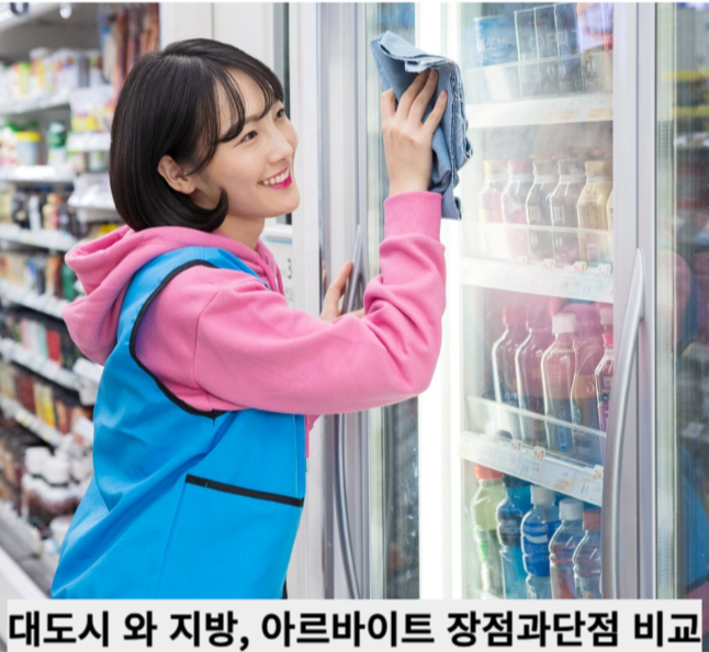 대도시 와 지방, 아르바이트 장점과단점 비교