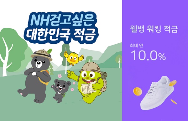 NH걷고싶은대한민국적금 웰뱅워킹적금 걷기 뛰기 등산 등 건강을 위해 운동하시는 분들에게 추천