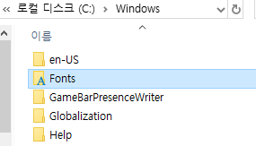 C드라이브에 들어있는 폰트 폴더