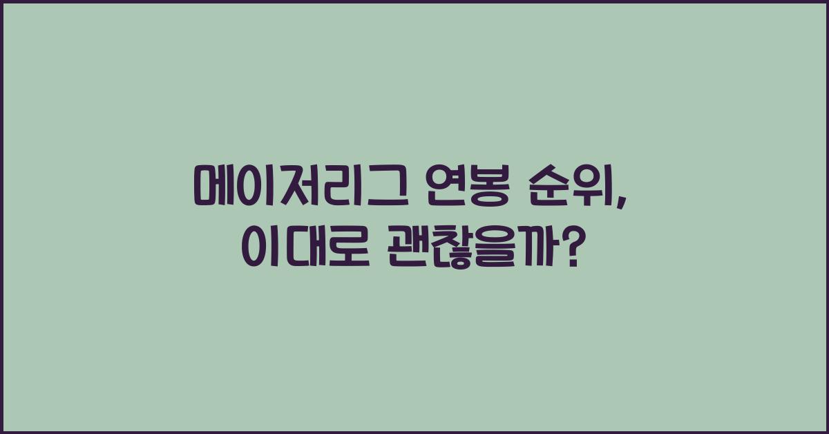 메이저리그 연봉 순위