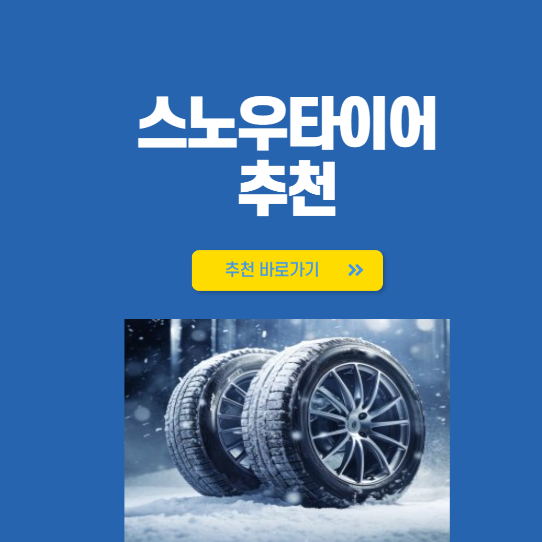 스노우타이어 추천 구매