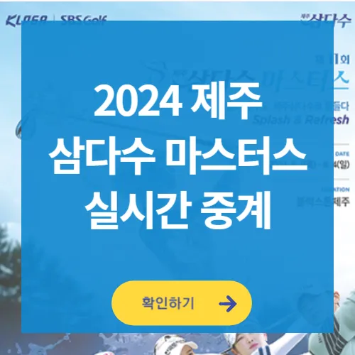 2024 제주 삼다수 마스터스 대회정보 실시간 중계 제주삼다수 마스터스 우승상금
