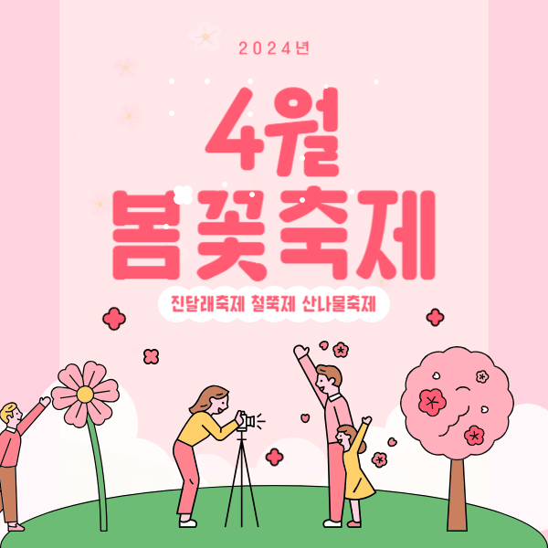 2024년 4월 꽃축제 정리