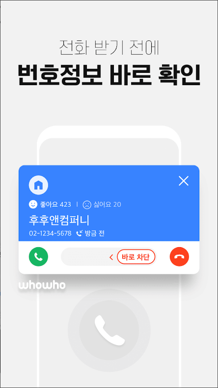 후후, 스팸전화&스팸문자, 보이스피싱, 악성 전화번호 차단