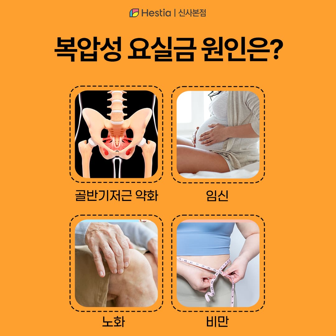 복압성 요실금 왜 발생하는 거죠?