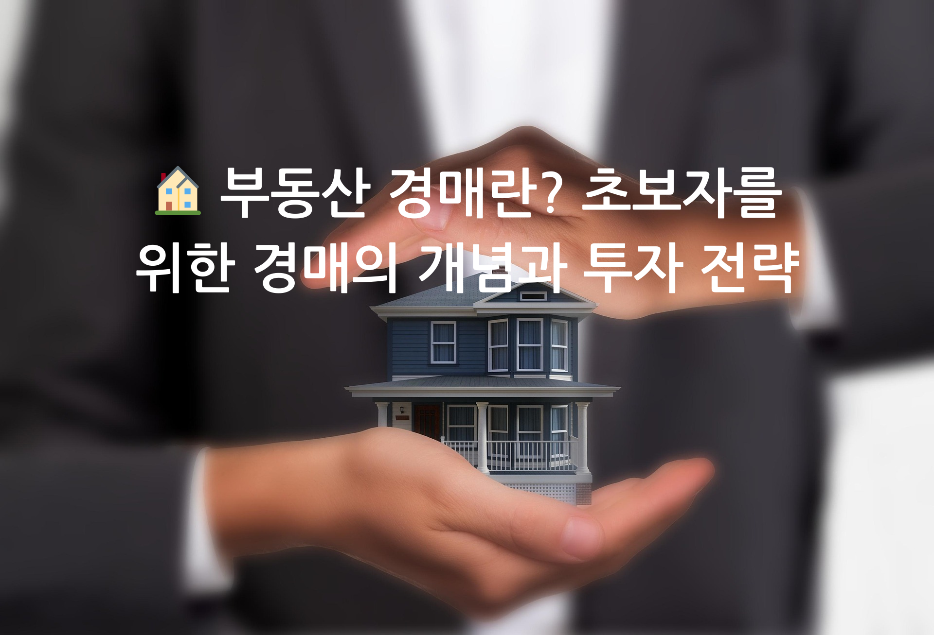 양복을 입은 남자가 위 아래 포갠 손 사이에 서양식 2층 가옥 모형을 들고 있다.