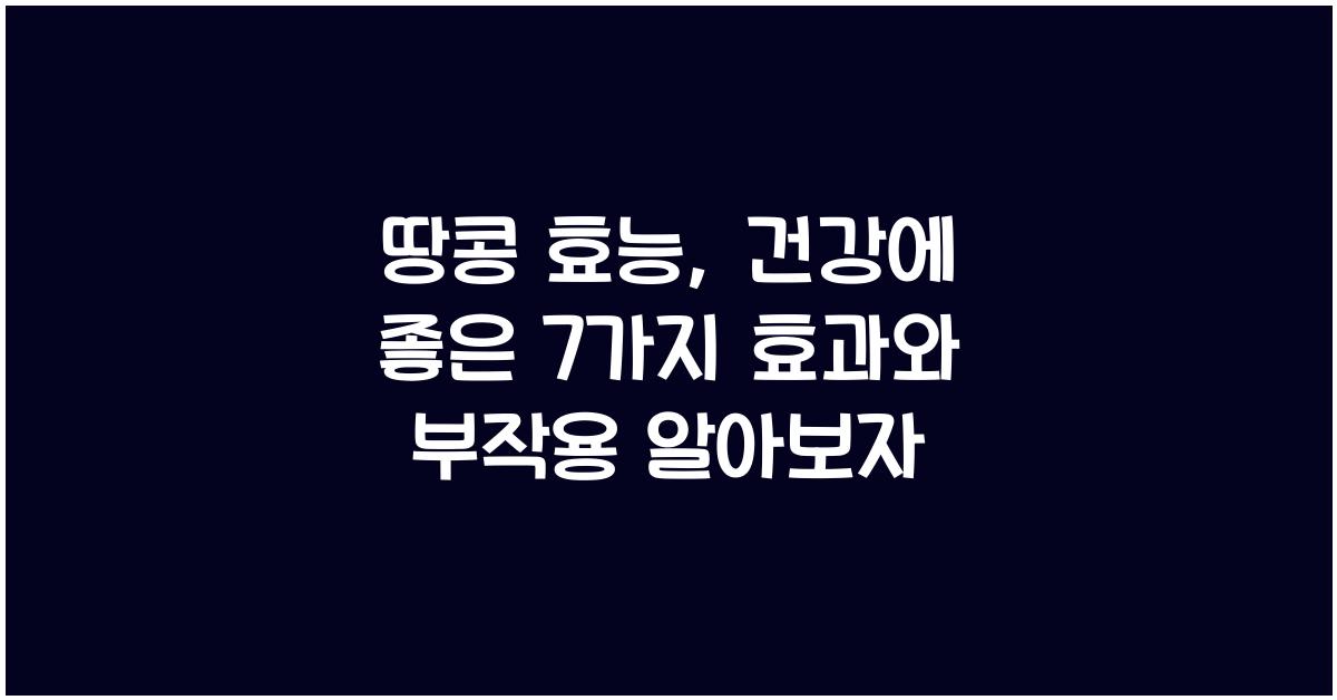 땅콩 효능