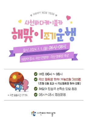 사천케이블카 조기운행