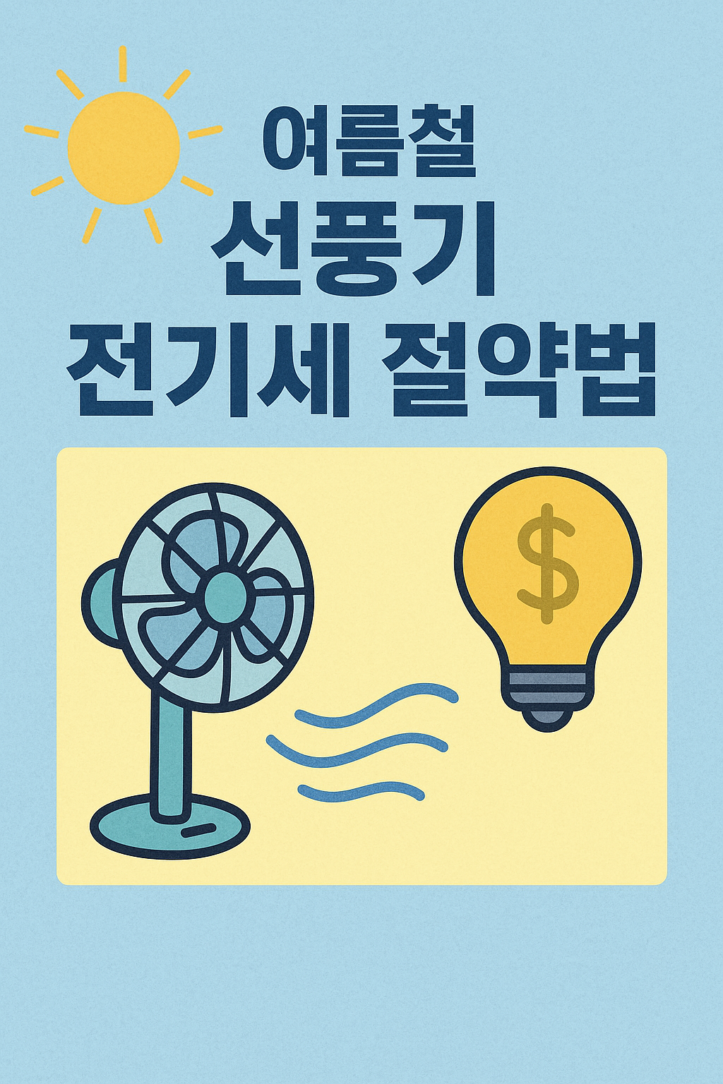 여름철 선풍기 전기세 절약법