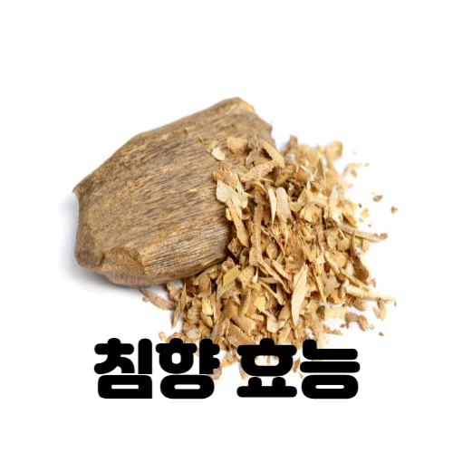 침향 효능