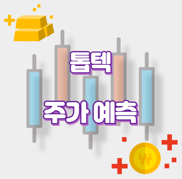 톱텍_썸네일