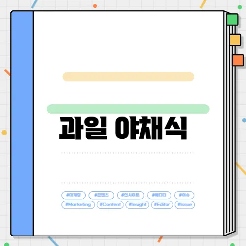 과일 야채식