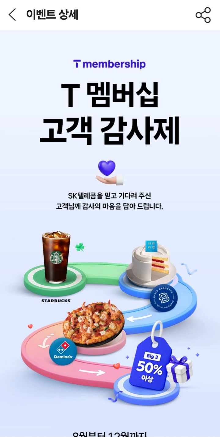 T-멤버십-고객-감사제