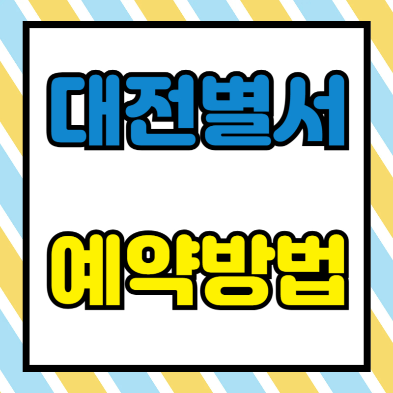 대전별서