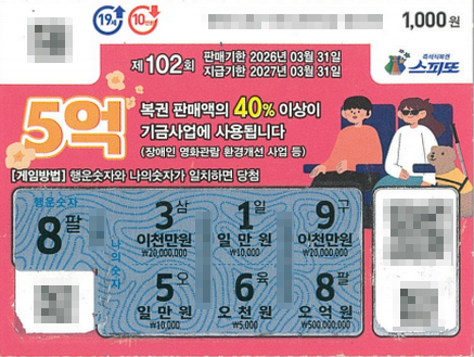 스피또1000 102회 1등 당첨복권