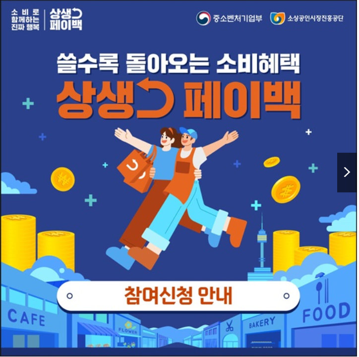 상생페이백 신청하고 30만원 받는 완전가이드 (출처 : 중소벤처기업부)