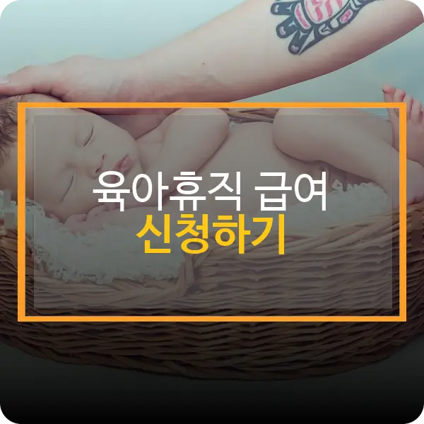 육아휴직 급여 신청하기