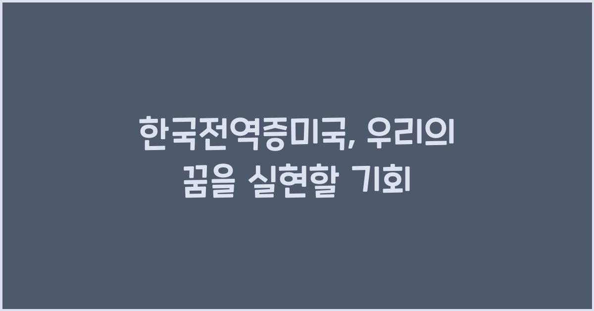 한국전역증미국