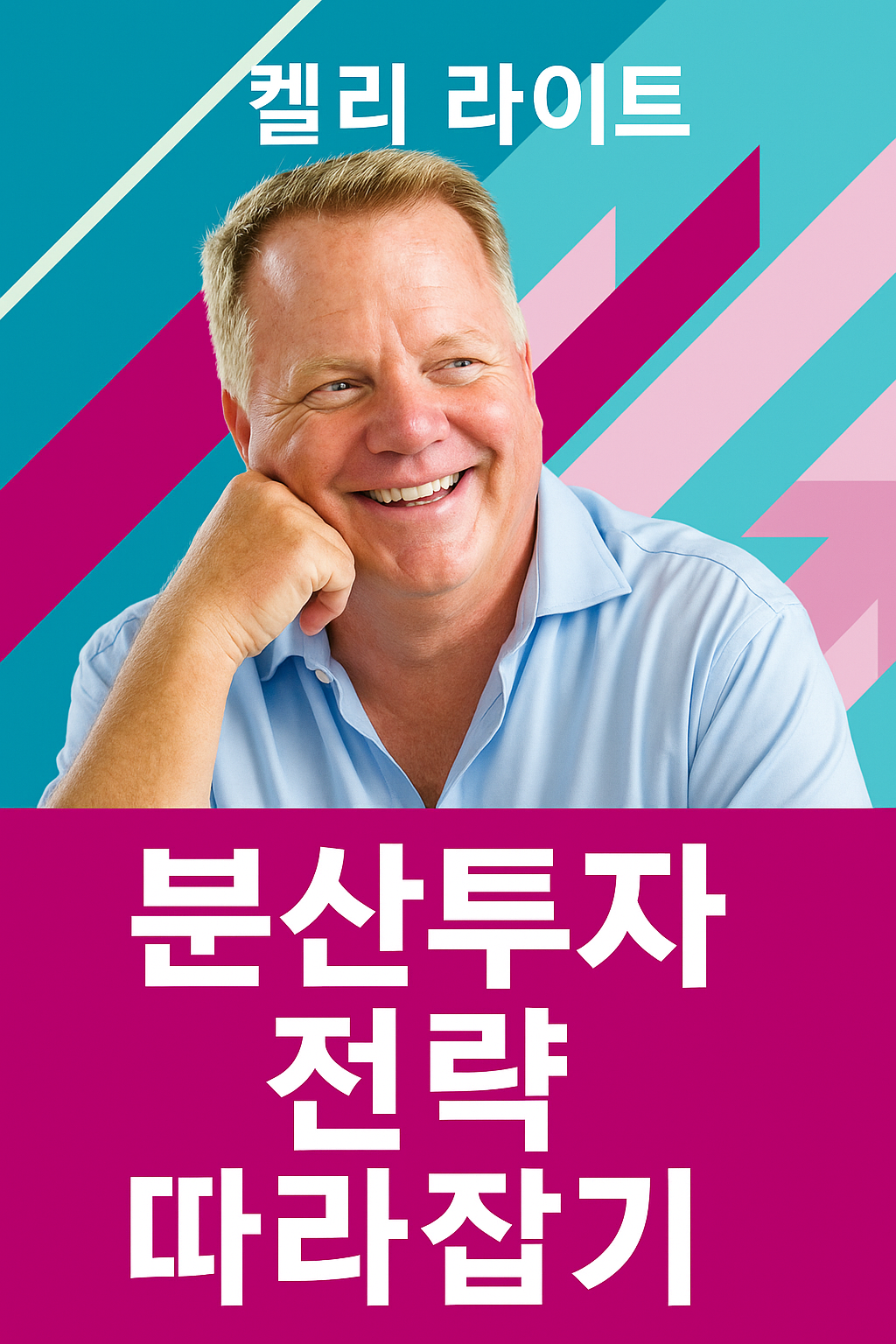 켈리 라이트의 전략은 배당의 질, 산업 구조, 재무 지표, 그리고 타이밍에 기반한 전략적 분산 투자입니다.