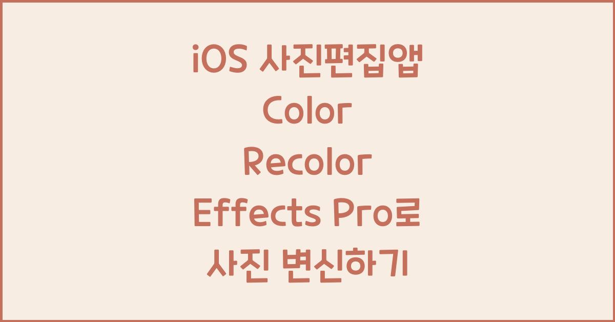 iOS 사진편집앱 Color Recolor Effects Pro