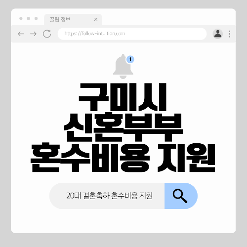 구미시 신혼부부 혼수비용 지원