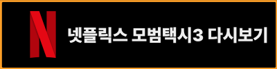 SBS드라마 모범택시 시즌3 , 기본정보, OTT, 시청률