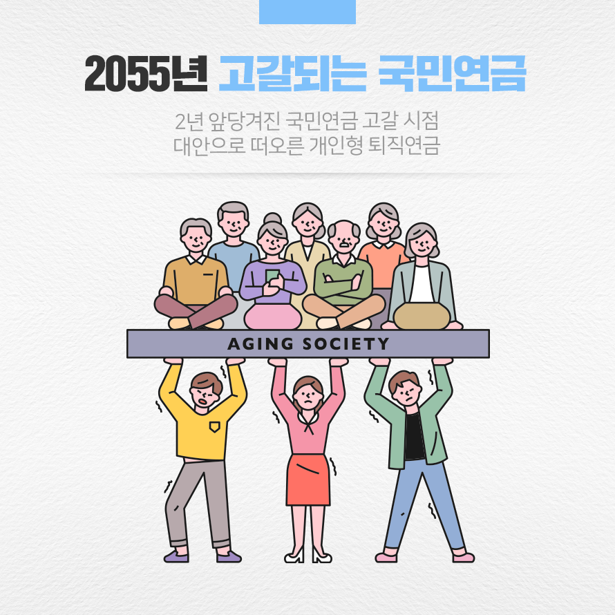 2055년 고갈되는 국민연금