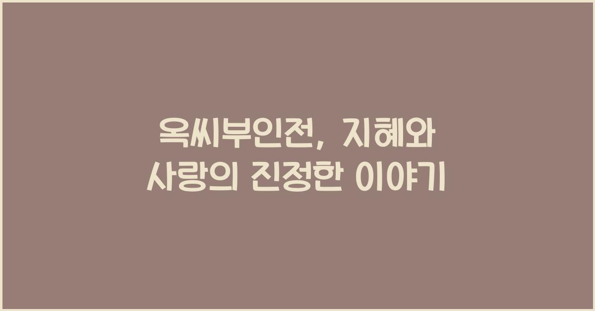 옥씨부인전