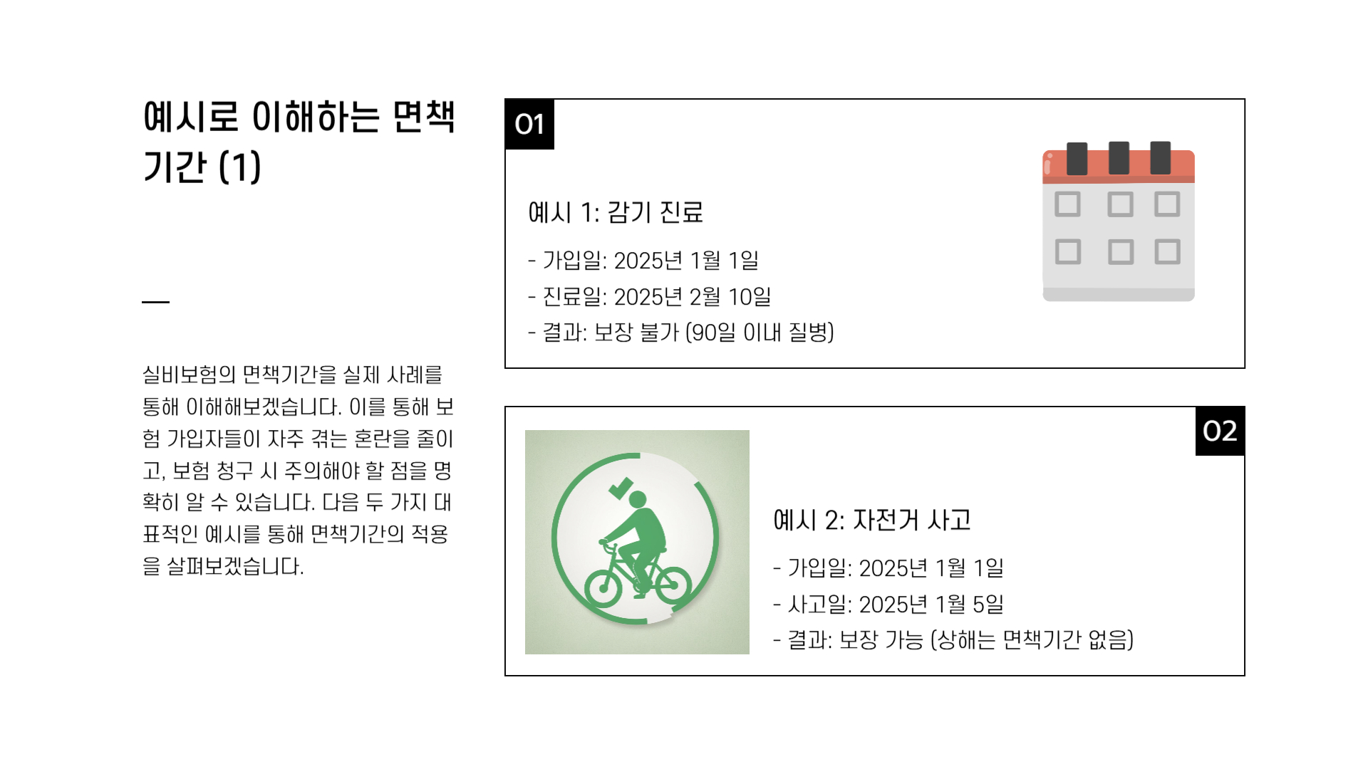 실비보험 면책기간