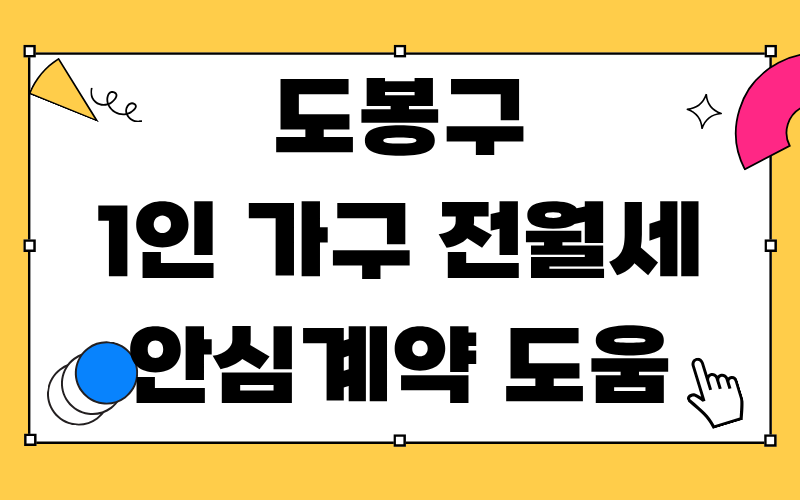 도봉구 1인 가구 전월세 안심계약 도움 서비스