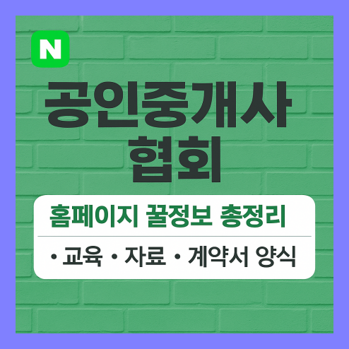 공인중개사 협회 홈페이지 꿀정보