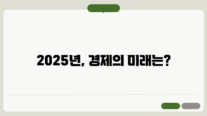 주요 경제 지표 분석