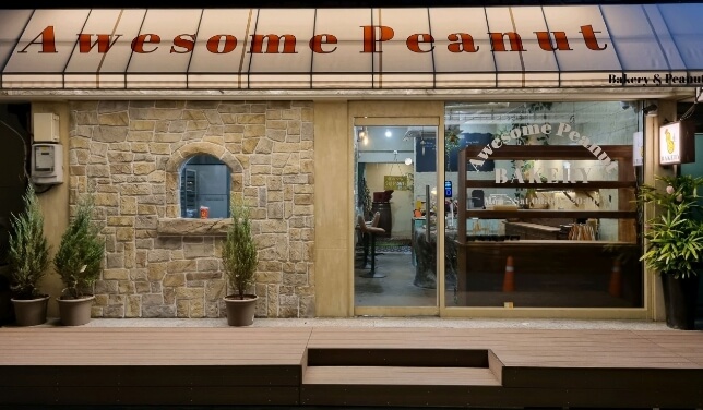 베이커리어썸피넛