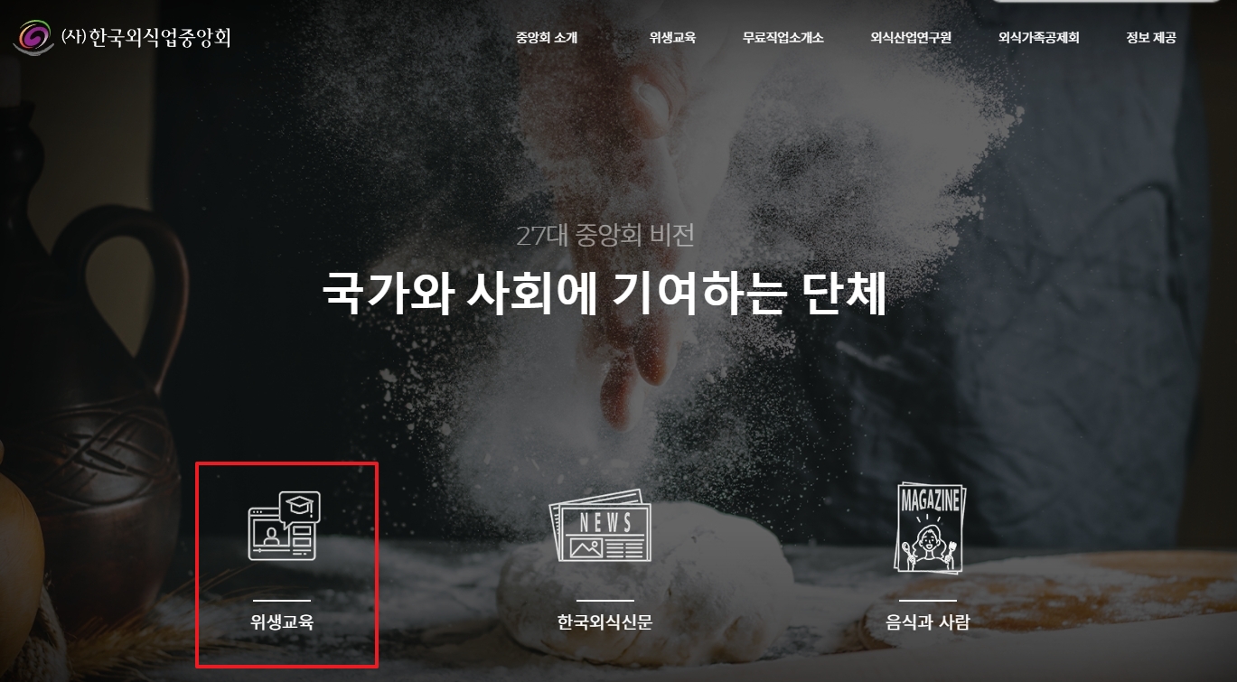 홈페이지 하단 위생교육 메뉴 선택