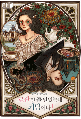 로판인줄 알았는데 괴담이다 그림 표지