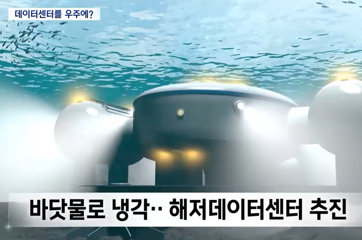 해수로 데이터센터 냉각? AI 시대 친환경 냉각시스템의 혁신 관련 사진