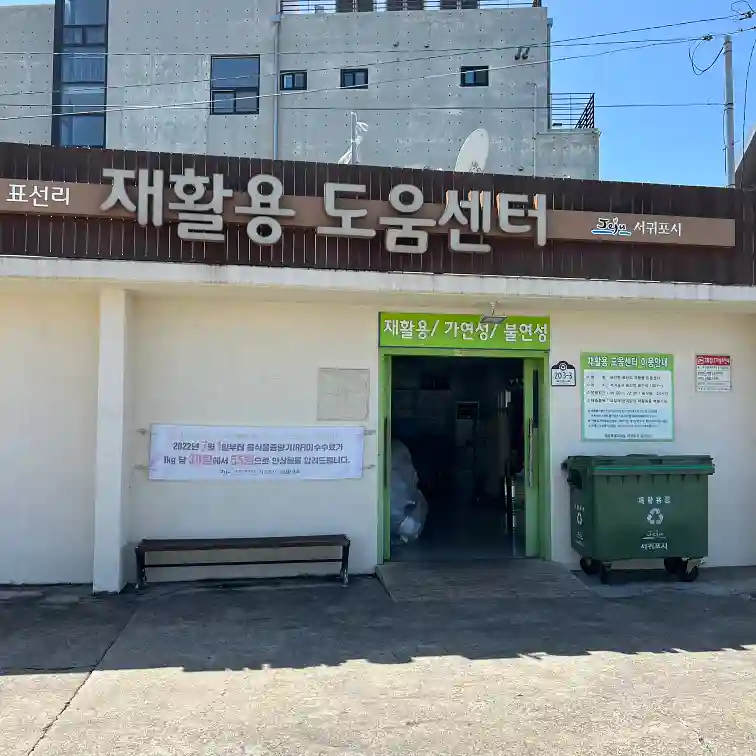 표선 재활용 도움센터 건물 사진 입니다.