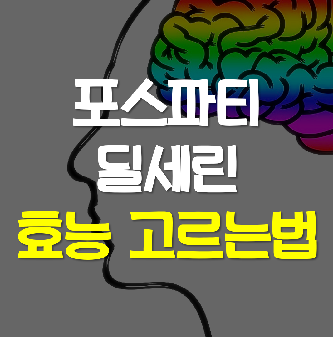 포스파티딜세린-효능