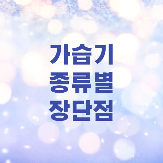 가습기 종류별 장단점