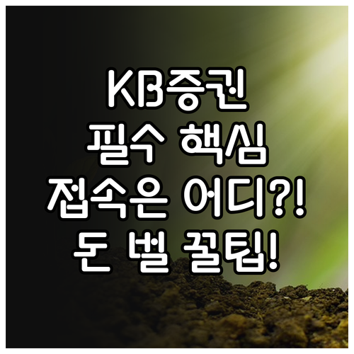 KB증권 M-able HTS WTS ..