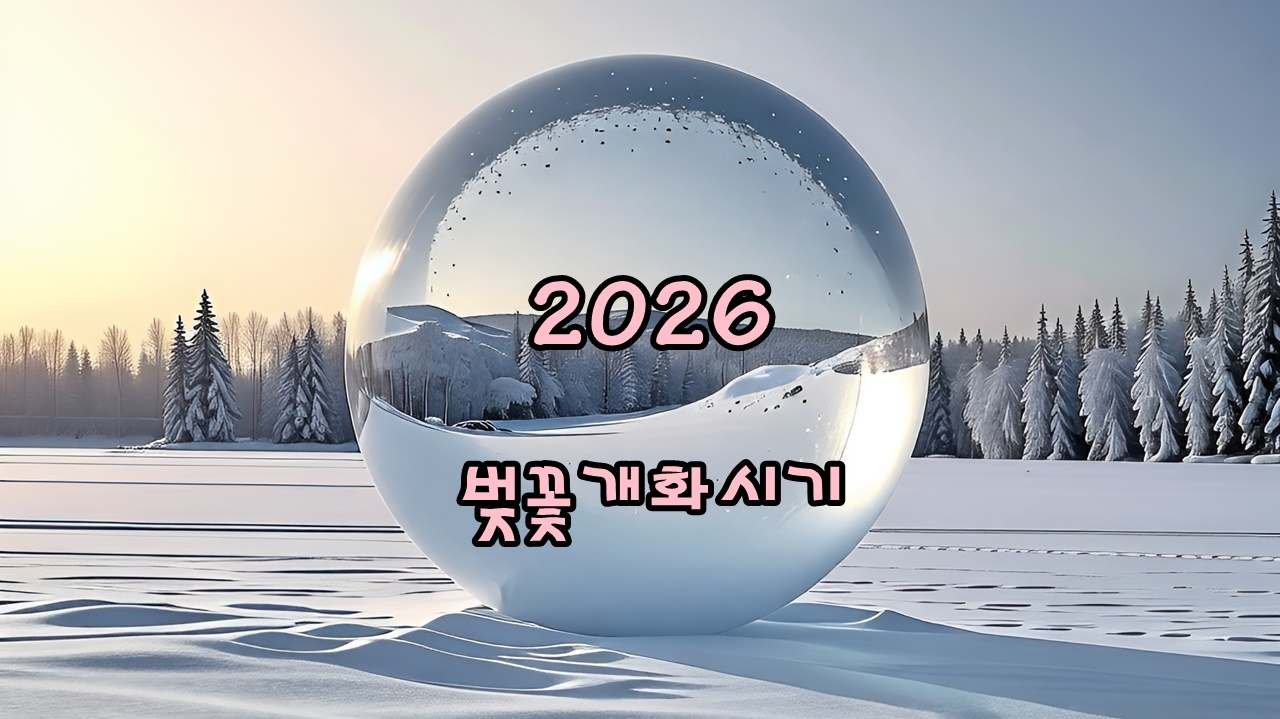 2026년 벚꽃 개화 전망 및 전국 벚꽃명소 Best 7